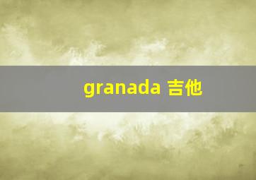 granada 吉他